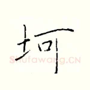 坷