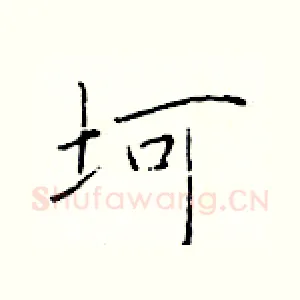 坷