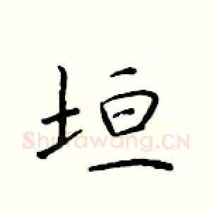 垣