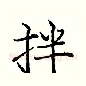拌