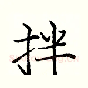 拌