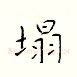 塌