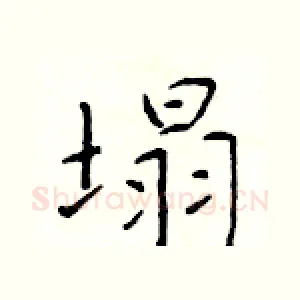 塌