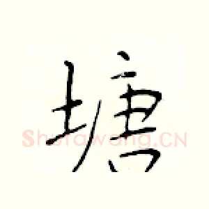 塘