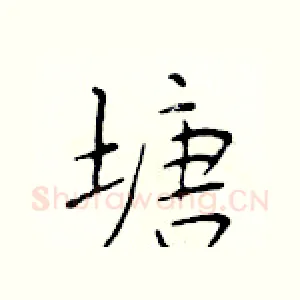 塘