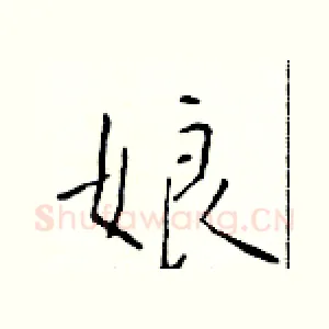 娘