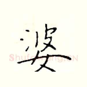 婆