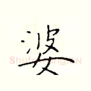 婆