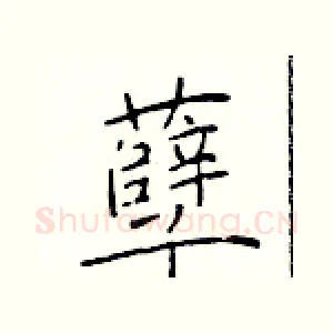 孽