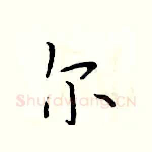 尔