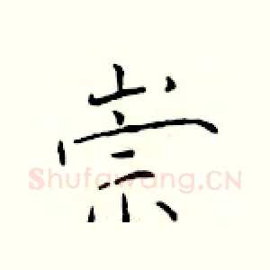 崇