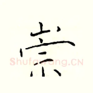 崇