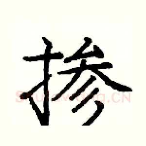 掺