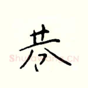巷