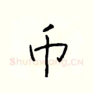 币