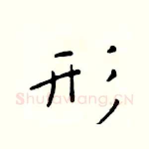 形