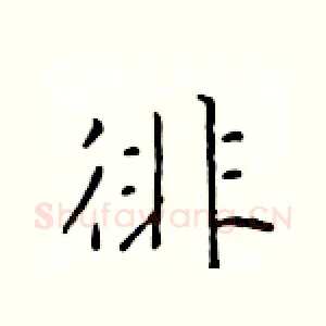 徘