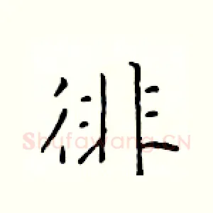 徘