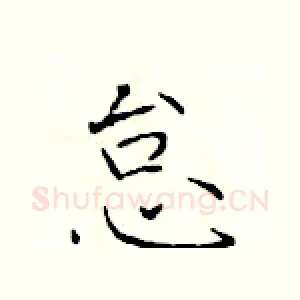 怠