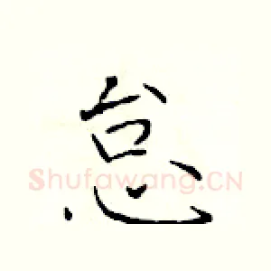 怠
