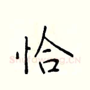恰