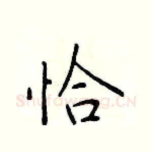 恰