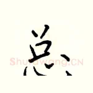 总