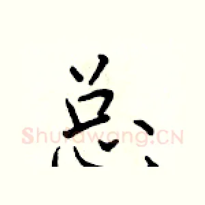 总