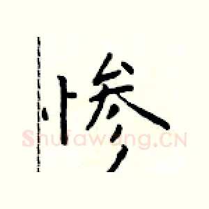 惨