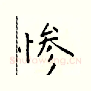 惨