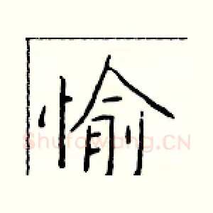 愉