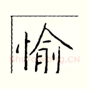 愉