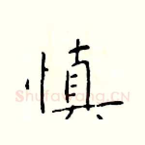 慎