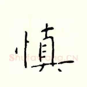 慎