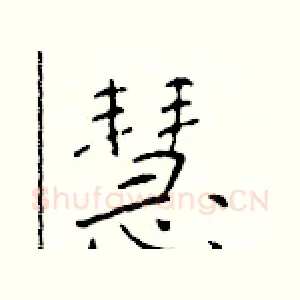 慧