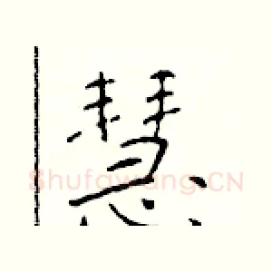 慧