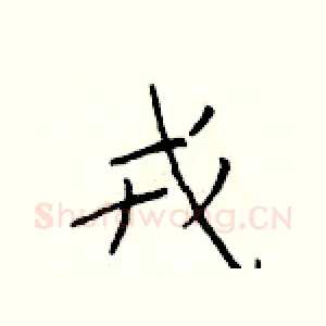 戎