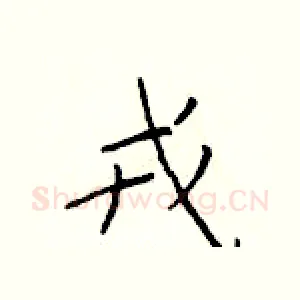 戎