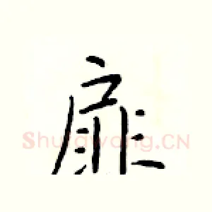 扉