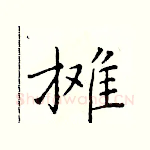 摊
