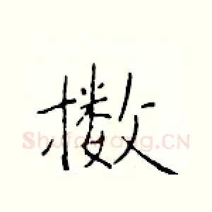擞
