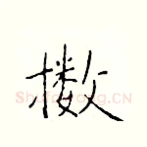擞