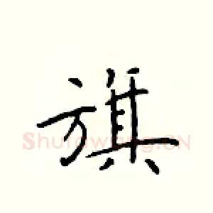 旗