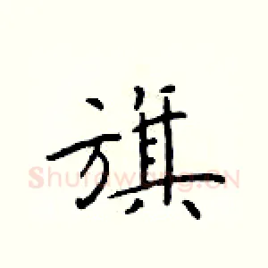 旗