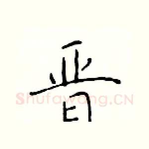晋