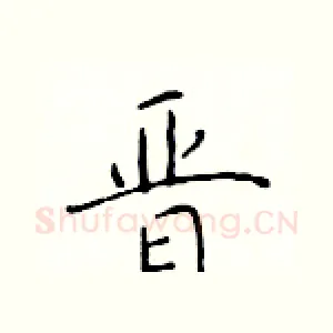 晋