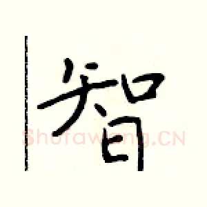 智