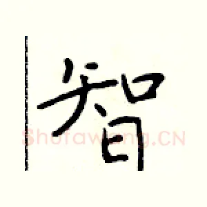 智
