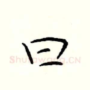 曰