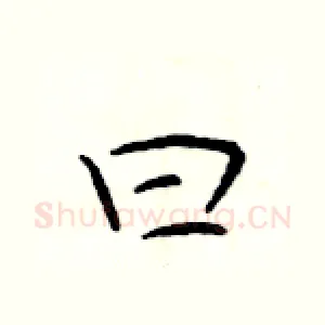 曰